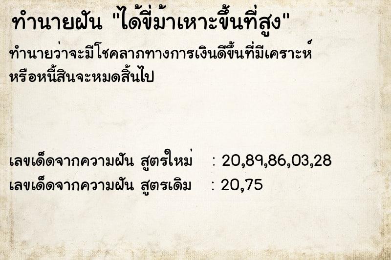 ทำนายฝันทำนายฝันได้ขี่ม้าเหาะขึ้นที่สูง