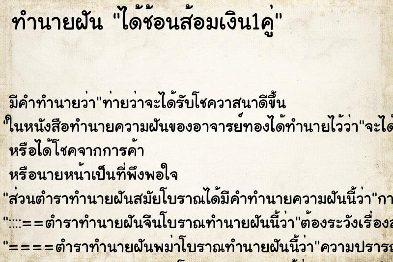 ทำนายฝัน ได้ช้อนส้อมเงิน1คู่