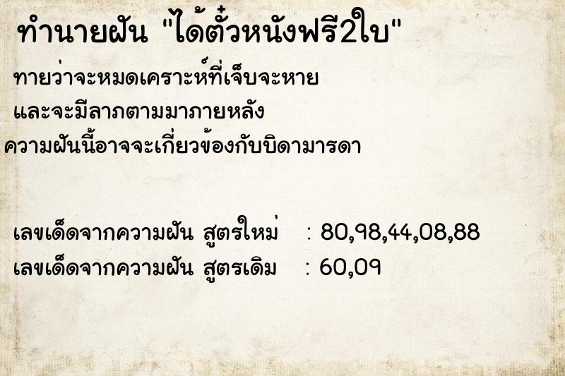 ทำนายฝันได้ตั๋วหนังฟรี2ใบ ทำนายฝันทำนายฝันได้ตั๋วหนังฟรี2ใบ