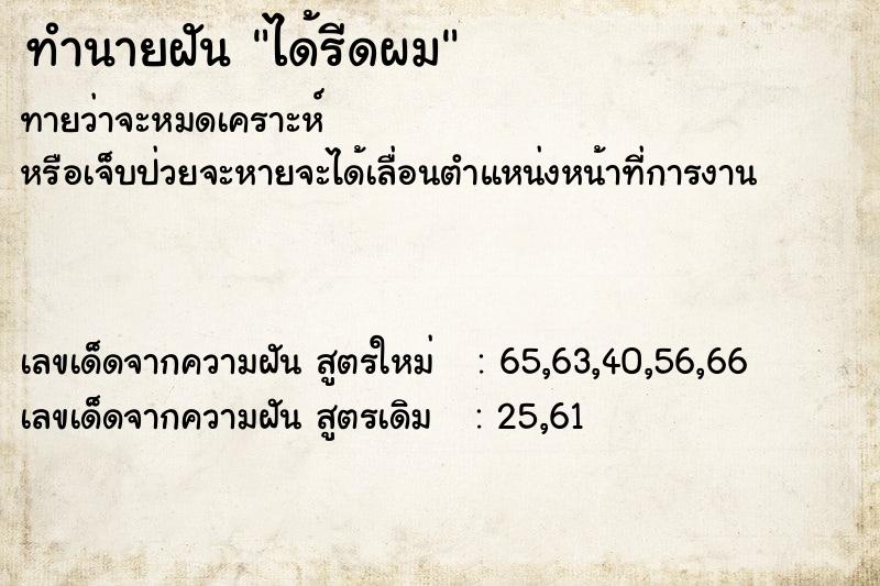 ทำนายฝันได้รีดผม ทำนายฝันทำนายฝันได้รีดผม