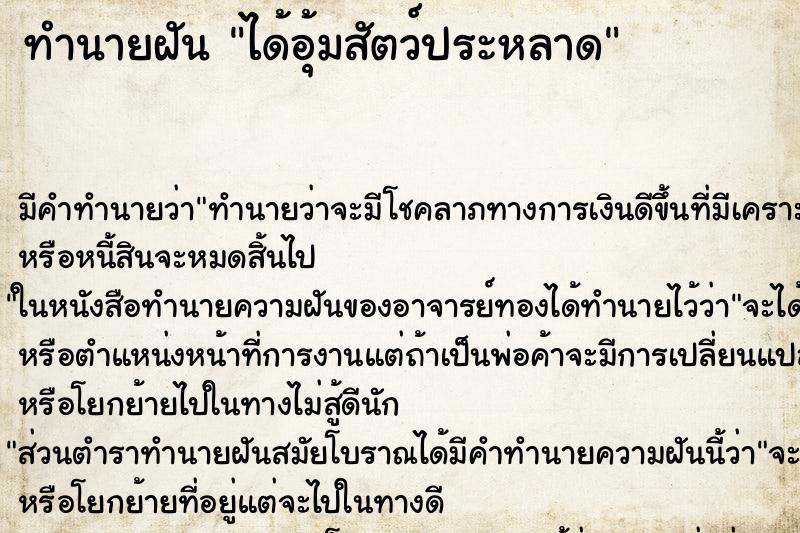 ทำนายฝัน ได้อุ้มสัตว์ประหลาด ทำนายฝัน ได้อุ้มสัตว์ประหลาด