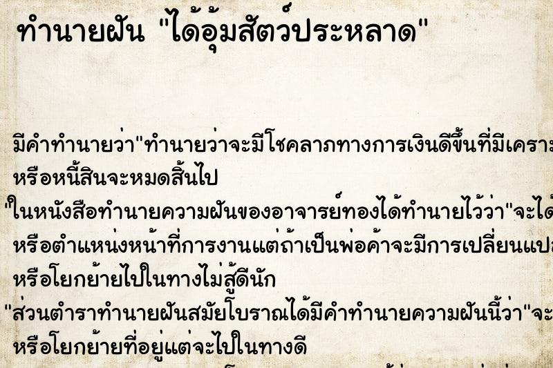 ทำนายฝัน ได้อุ้มสัตว์ประหลาด ตำราโบราณ แม่นที่สุดในโลก