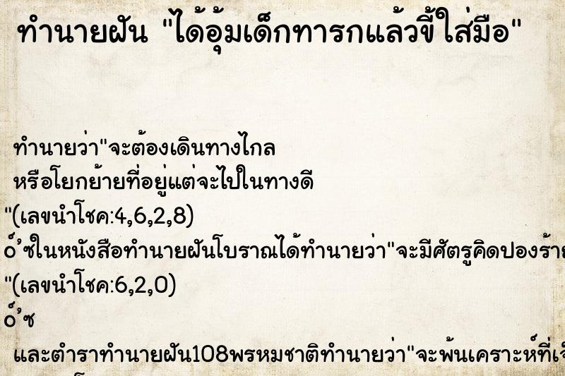 ทำนายฝัน ได้อุ้มเด็กทารกแล้วขี้ใส่มือ ทำนายฝัน ได้อุ้มเด็กทารกแล้วขี้ใส่มือ