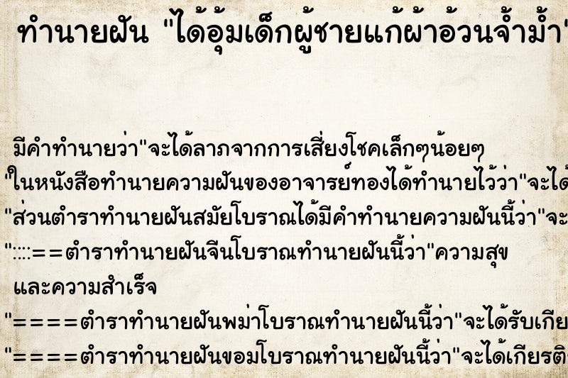 ทำนายฝัน ได้อุ้มเด็กผู้ชายแก้ผ้าอ้วนจ้ำม้ำ ตำราโบราณ แม่นที่สุดในโลก