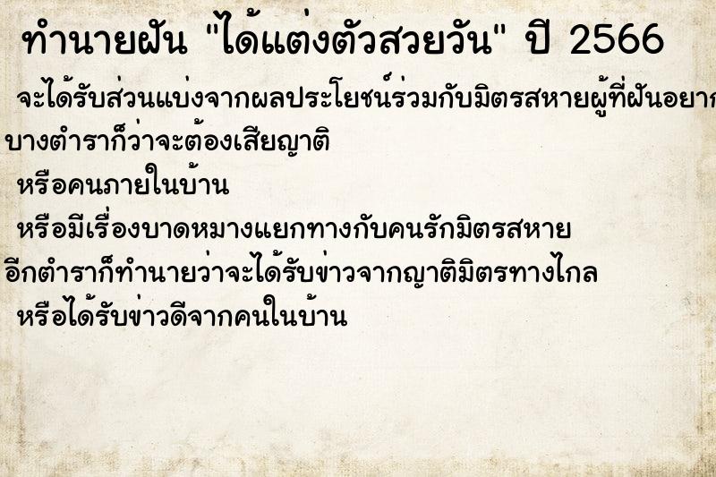 ทำนายฝันทำนายฝันได้แต่งตัวสวยวัน