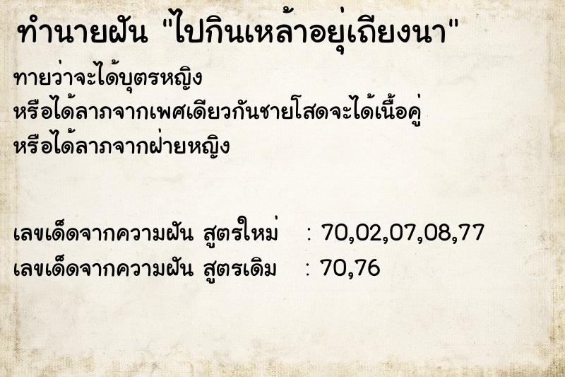 ทำนายฝันทำนายฝันไปกินเหล้าอยุ่เถียงนา