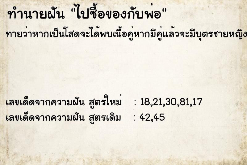 ทำนายฝันไปซื้อของกับพ่อ ทำนายฝันทำนายฝันไปซื้อของกับพ่อ