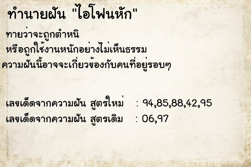 ทำนายฝันไอโฟนหัก ทำนายฝันทำนายฝันไอโฟนหัก