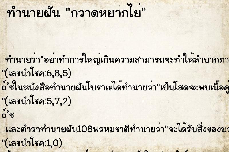 ทำนายฝัน กวาดหยากไย่