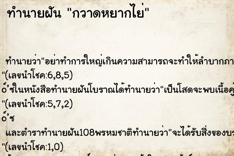 ทำนายฝัน กวาดหยากไย่ ตำราโบราณ แม่นที่สุดในโลก