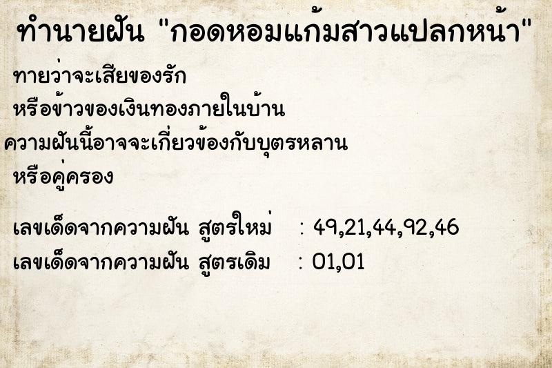 ทำนายฝันทำนายฝันกอดหอมแก้มสาวแปลกหน้า