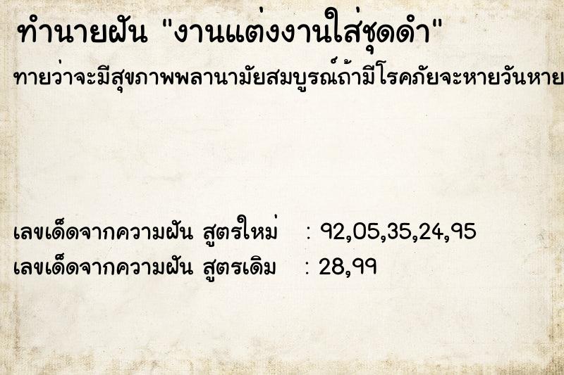 ทำนายฝันงานแต่งงานใส่ชุดดำ ทำนายฝันทำนายฝันงานแต่งงานใส่ชุดดำ