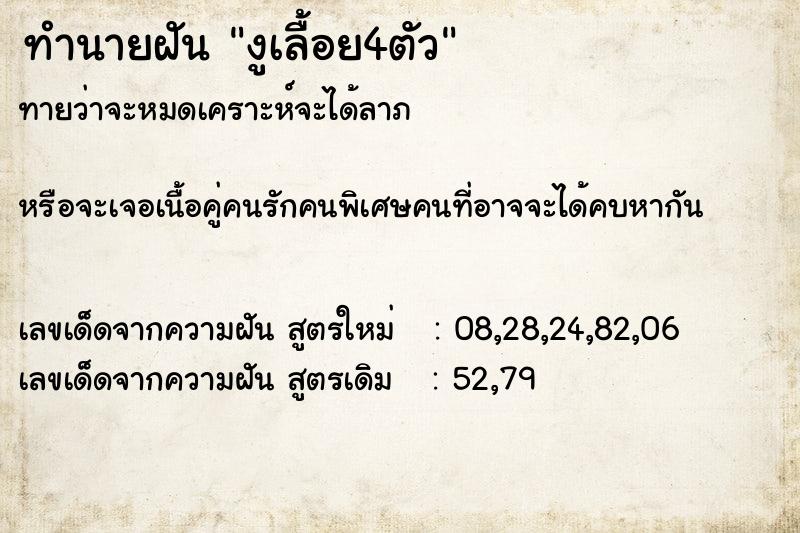 ทำนายฝันงูเลื้อย4ตัว ทำนายฝันทำนายฝันงูเลื้อย4ตัว