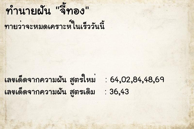 ทำนายฝันจี้ทอง ทำนายฝันทำนายฝันจี้ทอง
