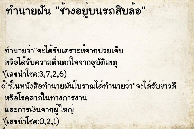 ทำนายฝัน ช้างอยู่บนรถสิบล้อ ทำนายฝัน ช้างอยู่บนรถสิบล้อ