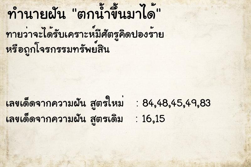 ทำนายฝันทำนายฝันตกน้ำขึ้นมาได้