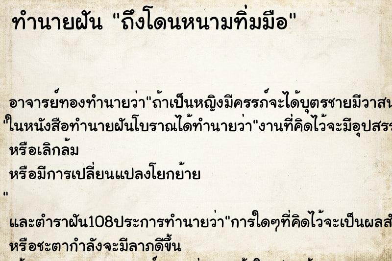 ทำนายฝันทำนายฝันถึงโดนหนามทิ่มมือ