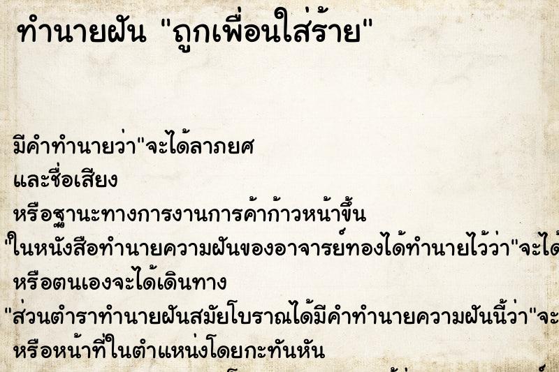ทำนายฝัน ถูกเพื่อนใส่ร้าย ทำนายฝัน ถูกเพื่อนใส่ร้าย