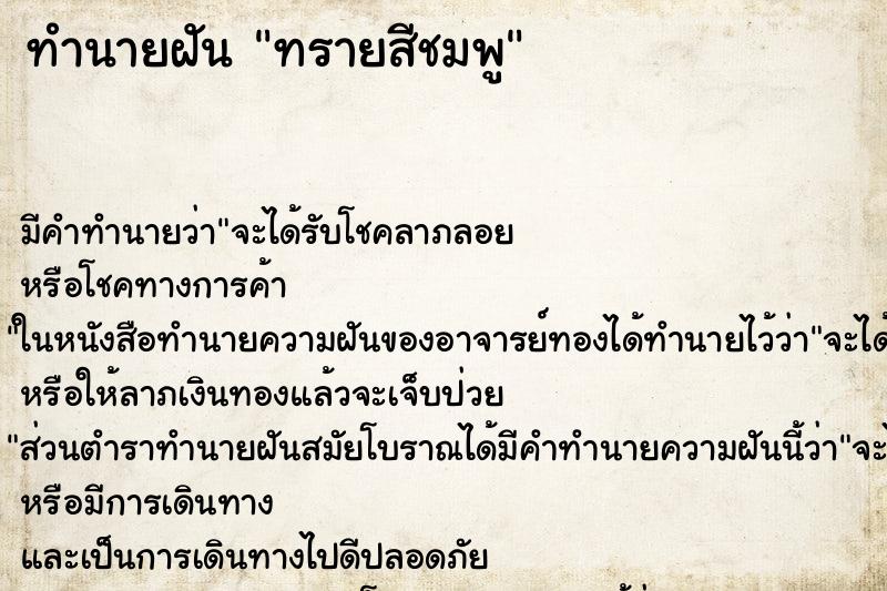 ทำนายฝันทรายสีชมพู ทำนายฝันทำนายฝันทรายสีชมพู