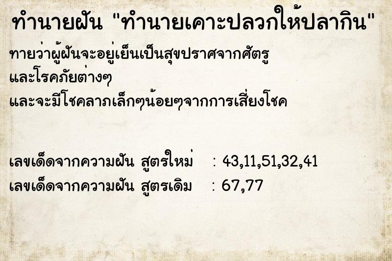 ทำนายฝันทำนายฝันทำนายเคาะปลวกให้ปลากิน