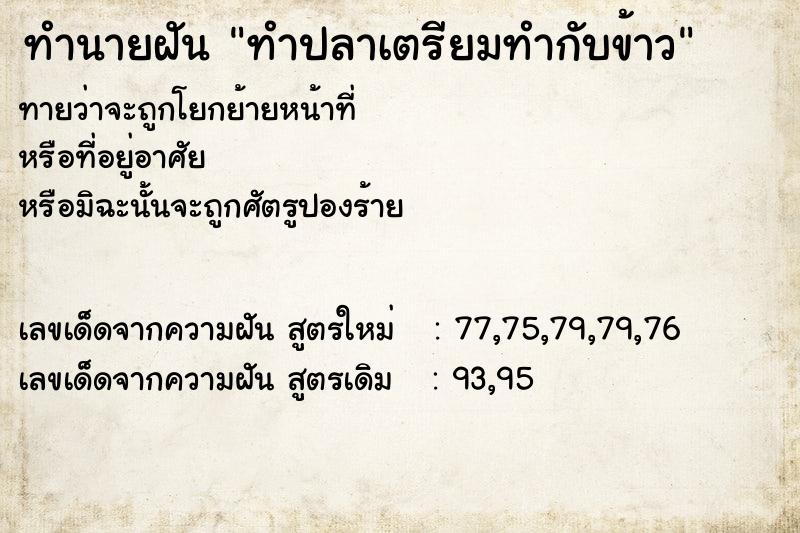 ทำนายฝันทำปลาเตรียมทำกับข้าว ทำนายฝันทำนายฝันทำปลาเตรียมทำกับข้าว