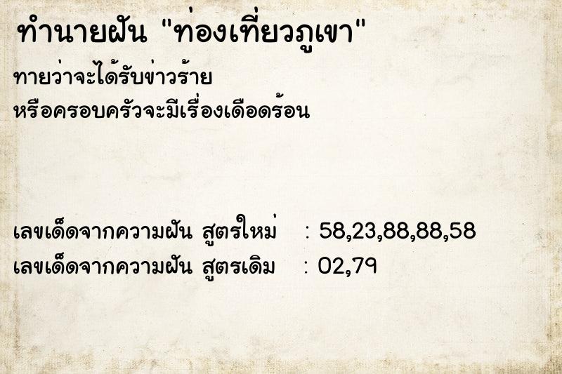 ทำนายฝันทำนายฝันท่องเที่ยวภูเขา