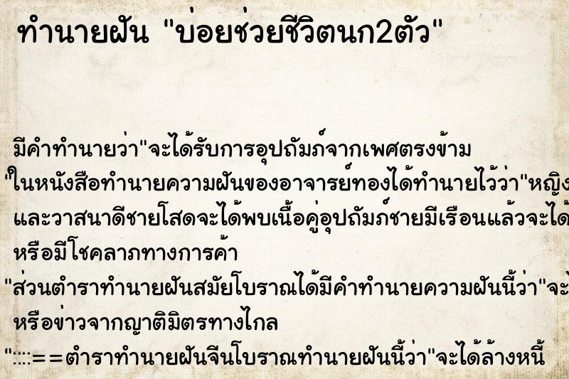 ทำนายฝัน บ่อยช่วยชีวิตนก2ตัว ทำนายฝัน บ่อยช่วยชีวิตนก2ตัว