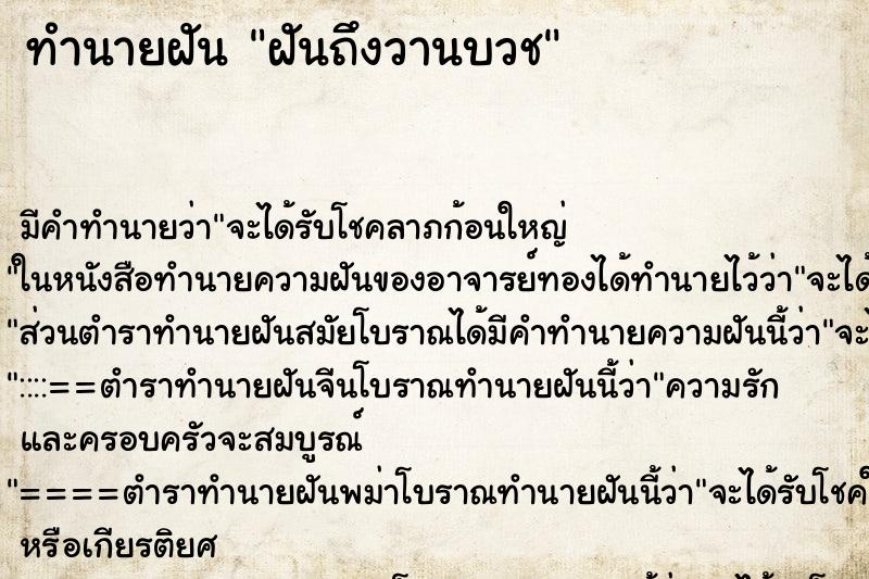 ทำนายฝัน ฝันถึงวานบวช ทำนายฝัน ฝันถึงวานบวช
