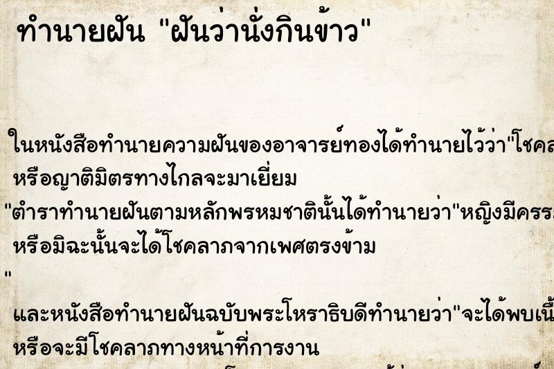 ทำนายฝันทำนายฝันฝันว่านั่งกินข้าว