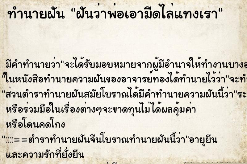 ทำนายฝัน ฝันว่าพ่อเอามีดไล่แทงเรา ทำนายฝัน ฝันว่าพ่อเอามีดไล่แทงเรา
