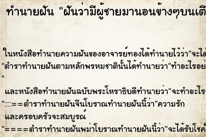 ทำนายฝัน ฝันว่ามีผู้ชายมานอนข้างๆบนเตียง ทำนายฝัน ฝันว่ามีผู้ชายมานอนข้างๆบนเตียง