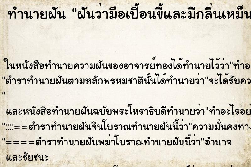 ทำนายฝันฝันว่ามือเปื้อนขี้และมีกลิ่นเหม็น ทำนายฝันทำนายฝันฝันว่ามือเปื้อนขี้และมีกลิ่นเหม็น