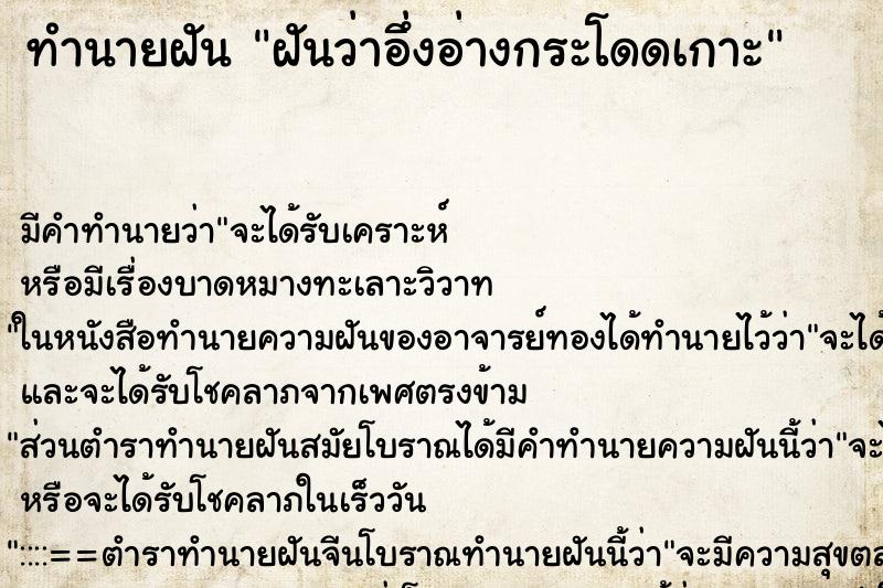 ทำนายฝันฝันว่าอึ่งอ่างกระโดดเกาะ ทำนายฝันทำนายฝันฝันว่าอึ่งอ่างกระโดดเกาะ