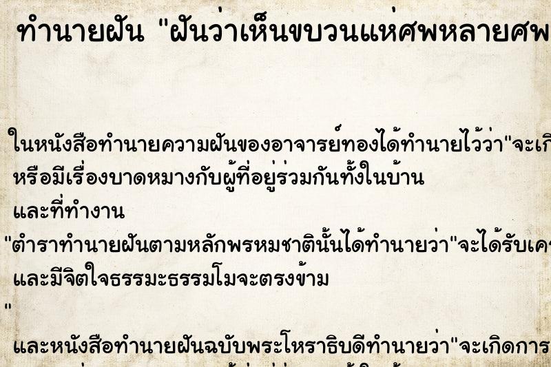 ทำนายฝัน ฝันว่าเห็นขบวนแห่ศพหลายศพ ทำนายฝัน ฝันว่าเห็นขบวนแห่ศพหลายศพ