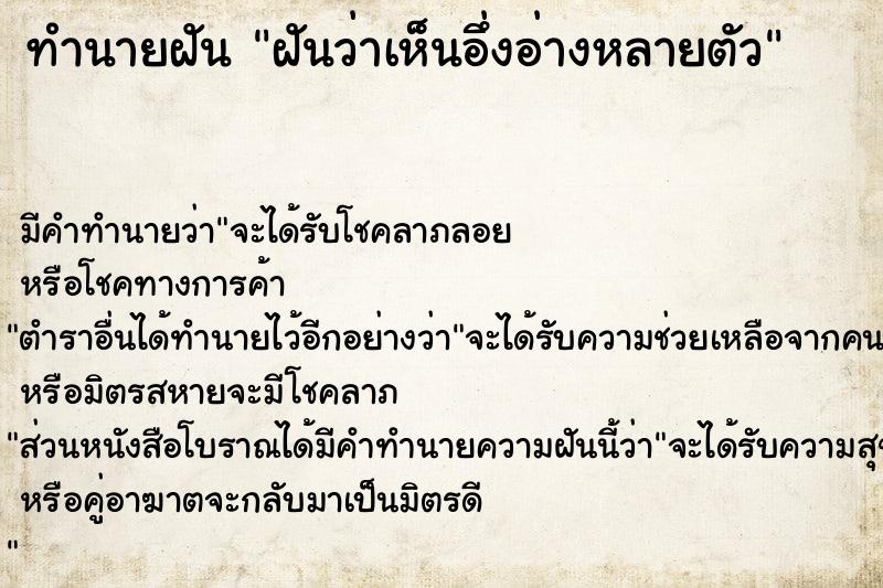 ทำนายฝัน ฝันว่าเห็นอึ่งอ่างหลายตัว ทำนายฝัน ฝันว่าเห็นอึ่งอ่างหลายตัว