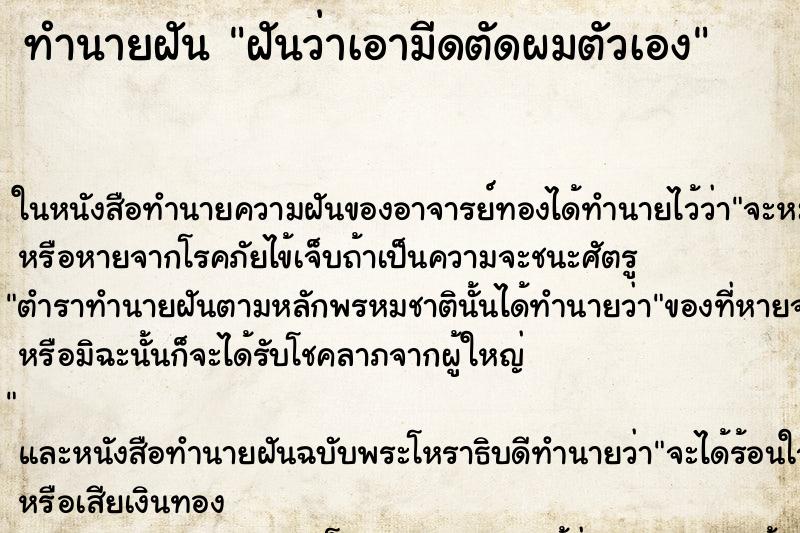 ทำนายฝันฝันว่าเอามีดตัดผมตัวเอง ทำนายฝันทำนายฝันฝันว่าเอามีดตัดผมตัวเอง