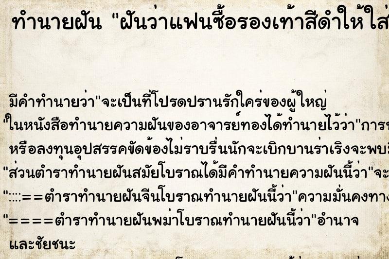 ทำนายฝัน ฝันว่าแฟนซื้อรองเท้าสีดำให้ใส่แล้วหลวม