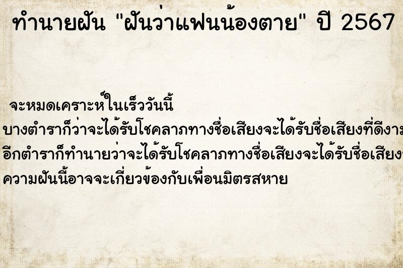 ทำนายฝันฝันว่าแฟนน้องตาย ทำนายฝันทำนายฝันฝันว่าแฟนน้องตาย