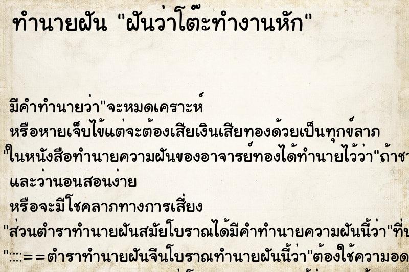 ทำนายฝัน ฝันว่าโต๊ะทำงานหัก ทำนายฝัน ฝันว่าโต๊ะทำงานหัก