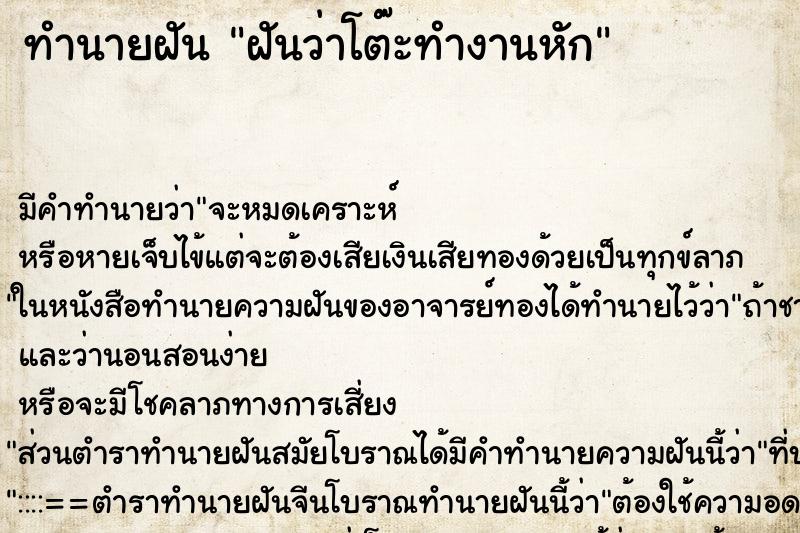 ทำนายฝัน ฝันว่าโต๊ะทำงานหัก ตำราโบราณ แม่นที่สุดในโลก