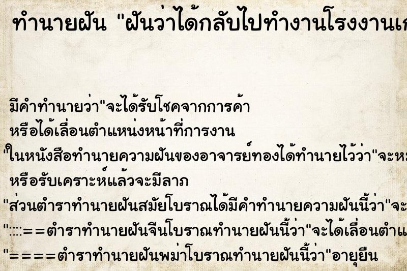 ทำนายฝัน ฝันว่าได้กลับไปทำงานโรงงานเก่าที่เคยทำ ทำนายฝัน ฝันว่าได้กลับไปทำงานโรงงานเก่าที่เคยทำ
