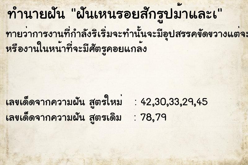 ทำนายฝันทำนายฝันฝันเหนรอยสักรูปม้าและà