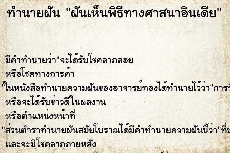 ทำนายฝัน ฝันเห็นพิธีทางศาสนาอินเดีย ทำนายฝัน ฝันเห็นพิธีทางศาสนาอินเดีย