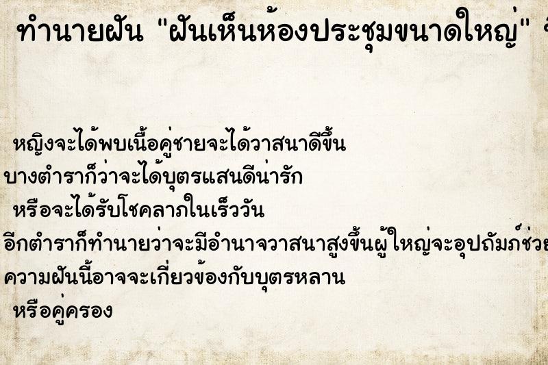 ทำนายฝันฝันเห็นห้องประชุมขนาดใหญ่ ทำนายฝันทำนายฝันฝันเห็นห้องประชุมขนาดใหญ่