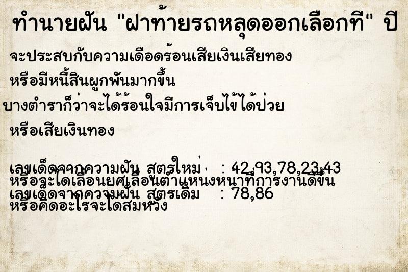 ทำนายฝันฝาท้ายรถหลุดออกเลือกที ทำนายฝันทำนายฝันฝาท้ายรถหลุดออกเลือกที