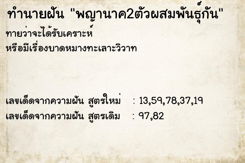 ทำนายฝันทำนายฝันพญานาค2ตัวผสมพันธุ์กัน