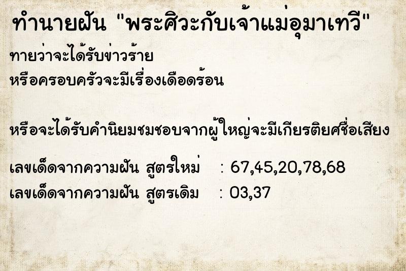 ทำนายฝัน พระศิวะกับเจ้าแม่อุมาเทวี
