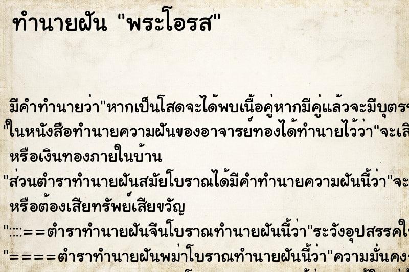 ทำนายฝันพระโอรส ทำนายฝันทำนายฝันพระโอรส