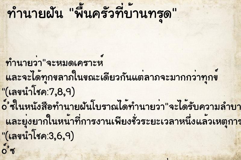 ทำนายฝัน พื้นครัวที่บ้านทรุด ทำนายฝัน พื้นครัวที่บ้านทรุด