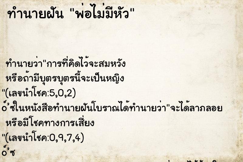 ทำนายฝัน พ่อไม่มีหัว
